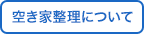 空き家整理について