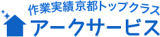 作業実績京都トップクラス アークサービス