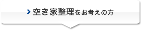 空き家整理をお考えの方