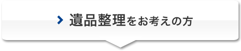 遺品整理をお考えの方