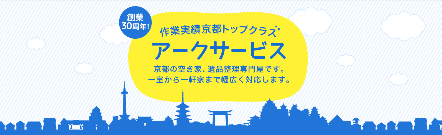 作業実績京都トップクラス アークサービス 京都の空き家整理、遺品整理専門店です。一室から一軒家まで幅広く対応します。