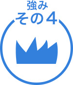 経験豊富なスタッフ